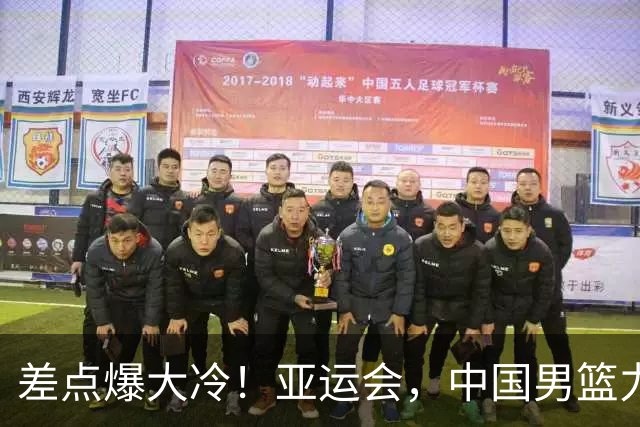 差点爆大冷！亚运会，中国男篮力克沙特，第3支四强！1人6中0低迷
